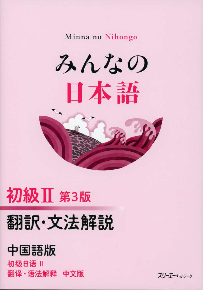 みんなの日本語 初級II 第3版 翻訳・文法解説 中国語版ISBN10：4-86841-014-8ISBN13：978-4-86841-014-0著作：スリーエーネットワーク編 著出版社：スリーエーネットワーク発行日：2026年7月31日仕様：B5判対象：一般向『みんなの日本語 初級II 第3版 本冊』に対応する副教材。本書では、『初級II 第3版 本冊』各課に登場する「ことば」の意味や、文法の説明を中国語で確認することができる。