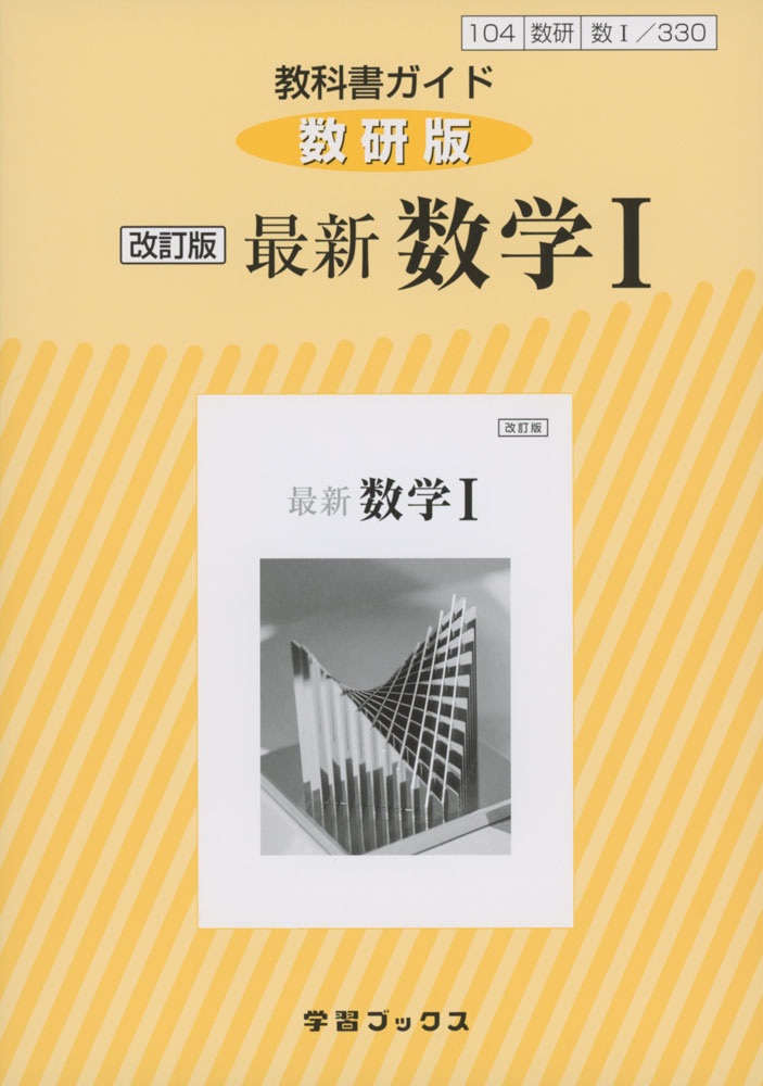 教科書ガイド数研版 改訂版最新数学1 数1 330 （学習ブックス）