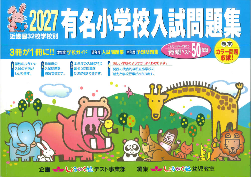 楽天市場】有名小学校入試問題集 しょうがく社の通販