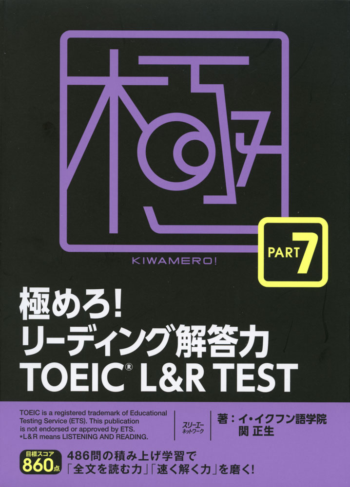 極めろ リーディング解答力 TOEIC L R TEST PART 7