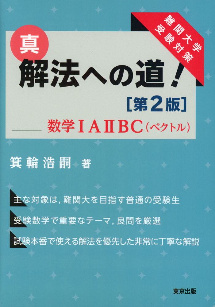 楽天市場】真・解法への道！／数学iaiib 箕輪 浩嗣の通販