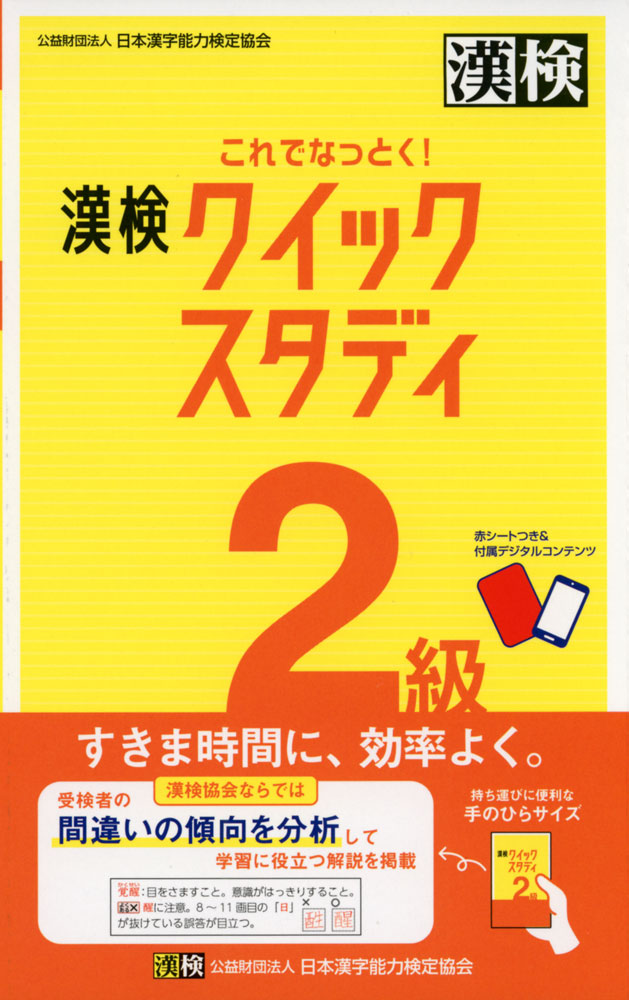これでなっとく! 漢検 2級 クイックスタディISBN10：4-89096-498-3ISBN13：978-4-89096-498-7著作： 出版社：日本漢字能力検定協会発行日：2023年11月30日仕様：新書判対象：一般向実際に誤答になった答案の傾向を分析し、間違われやすい語や、誤りの多い字を重点的に解説したコンパクトサイズの問題集。