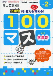 学年別100マス 小学2年生