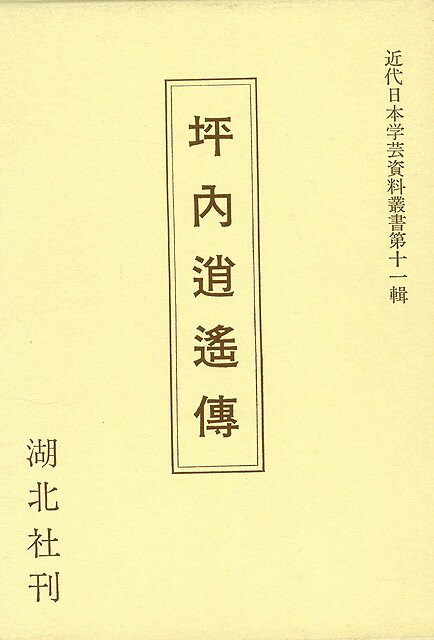 （バーゲンブック） 坪内逍遥傳のサムネイル