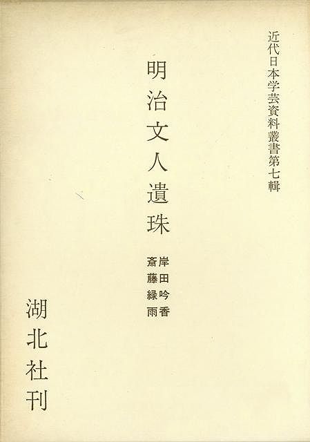 （バーゲンブック） 明治文人遺珠 緑雨遺稿・岸田吟香日記