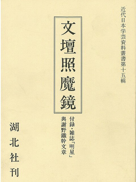 楽天学参ドットコム楽天市場支店（バーゲンブック） 文壇照魔鏡 第壱編復刻 付録・雑誌「明星」与謝野鉄幹文章