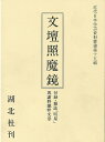 （バーゲンブック） 文壇照魔鏡 第壱編復刻 付録・雑誌「明星」与謝野鉄幹文章