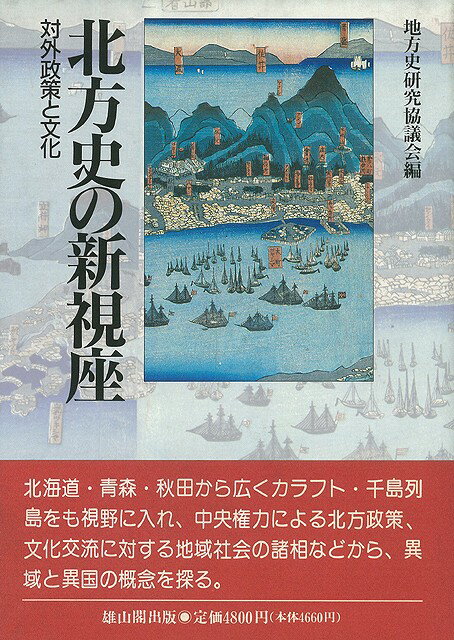 楽天学参ドットコム楽天市場支店（バーゲンブック） 北方史の新視座