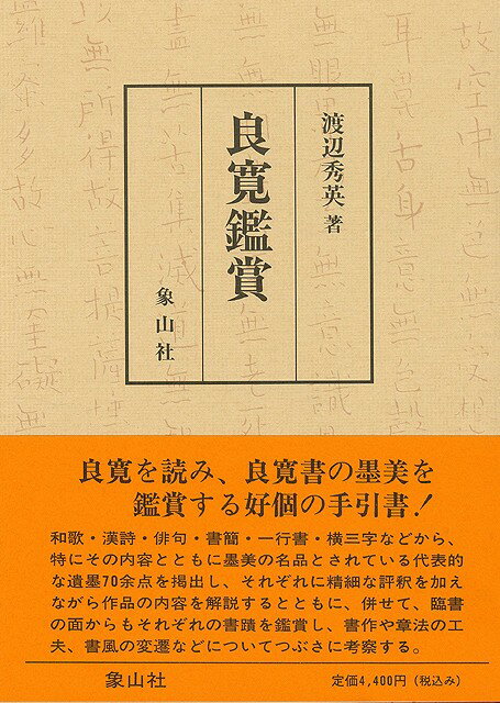 楽天学参ドットコム楽天市場支店（バーゲンブック） 良寛鑑賞