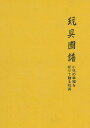 楽天学参ドットコム楽天市場支店（バーゲンブック） 玩具図譜 全5巻