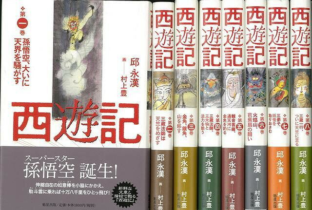 楽天学参ドットコム楽天市場支店（バーゲンブック） 西遊記 全8巻