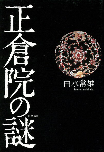 （バーゲンブック） 正倉院の謎ISBN10：ISBN13：著作：由水 常雄 出版社：学燈社発行日：仕様：A5判対象：一般向厳重に封印された正倉院から、なぜ「宝物」類は消亡、増減したのか?歴史の闇に隠された宝物の数奇な運命。正倉院の全体像を徹底的に洗い直して書きあげた実録。ISBN：9784312010247【バーゲンブックについて】・この商品はバーゲンブックの新品商品です（古本ではありません）。・新品未使用ですが、経年の劣化（カバー等の汚損）がある場合がございます。・自由価格本で非再版本であることを明記するため、商品にシール貼付、捺印、罫線引き等の処理がされています。・発売から年月を経ている商品もあり、付属の特典や応募、プレゼント、ダウンロードコンテンツ等の有効期限が過ぎている場合がございます。・CDやDVD等のメディアが付属する商品は、経年の劣化により再生、読み込みができない場合がございます。・バーゲンブックの交換ならびに返品には対応しておりません。予めご了承下さいますようお願いいたします。