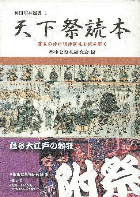 （バーゲンブック） 天下祭読本-幕末の神田明神祭礼を読み解く