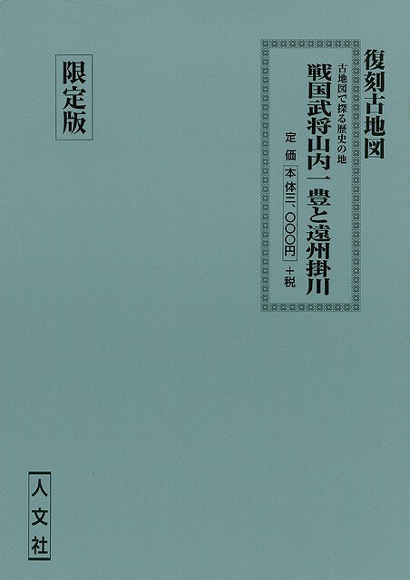 楽天学参ドットコム楽天市場支店（バーゲンブック） 戦国武将山内一豊と遠州掛川 復刻古地図 限定版