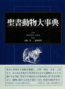 楽天学参ドットコム楽天市場支店（バーゲンブック） 聖書動物大事典