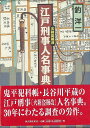 楽天学参ドットコム楽天市場支店（バーゲンブック） 江戸刑事人名事典 火附盗賊改