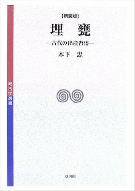 楽天学参ドットコム楽天市場支店（バーゲンブック） 埋甕-古代の出産習俗 新装版