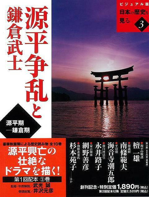 楽天学参ドットコム楽天市場支店（バーゲンブック） 源平争乱と鎌倉武士-ビジュアル版日本の歴史を見る3