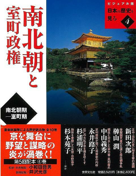 （バーゲンブック） 南北朝と室町政権-ビジュアル版日本の歴史を見る4