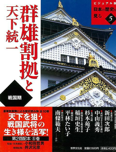 （バーゲンブック） 群雄割拠と天下統一-ビジュアル版日本の歴史を見る5