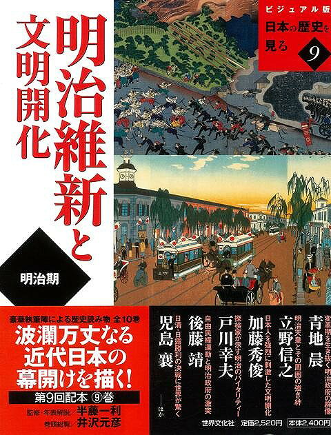 （バーゲンブック） 明治維新と文明開化-ビジュアル版日本の歴史を見る9