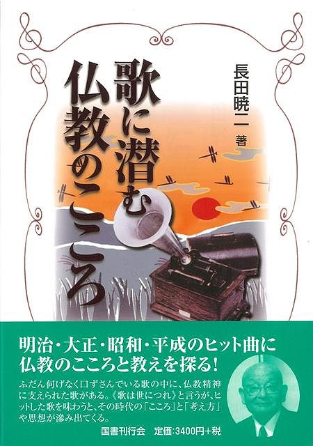 楽天学参ドットコム楽天市場支店（バーゲンブック） 歌に潜む仏教のこころ