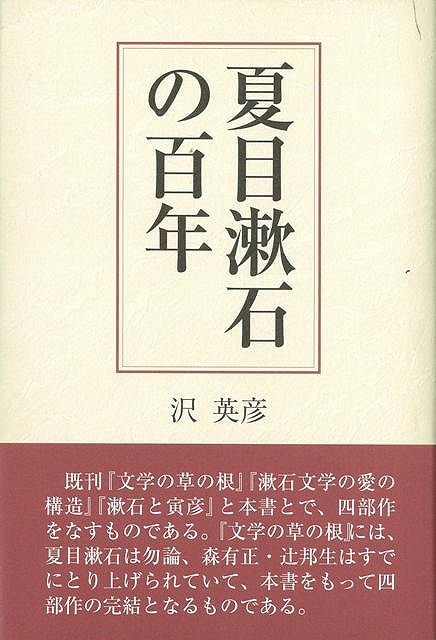 楽天学参ドットコム楽天市場支店（バーゲンブック） 夏目漱石の百年
