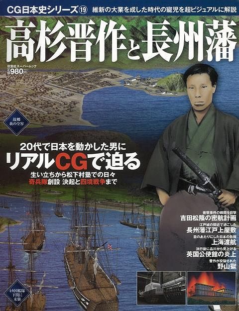 Rakuten - （バーゲンブック） 高杉晋作と長州藩-CG日本史シリーズ19