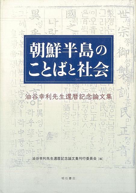 楽天学参ドットコム楽天市場支店（バーゲンブック） 朝鮮半島のことばと社会