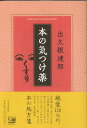 （バーゲンブック） 本の気つけ薬ISBN10：ISBN13：著作：出久根 達郎 出版社：河出書房新社発行日：仕様：B6判対象：一般向古本、懐かしい本、稀覯本、思い出の本や最近の書評などなど、さまざまな本と、本にゆきあった人々にまつわるエピソードをまとめた最新エッセイ集。ISBN：4309018009【バーゲンブックについて】・この商品はバーゲンブックの新品商品です（古本ではありません）。・新品未使用ですが、経年の劣化（カバー等の汚損）がある場合がございます。・自由価格本で非再版本であることを明記するため、商品にシール貼付、捺印、罫線引き等の処理がされています。・発売から年月を経ている商品もあり、付属の特典や応募、プレゼント、ダウンロードコンテンツ等の有効期限が過ぎている場合がございます。・CDやDVD等のメディアが付属する商品は、経年の劣化により再生、読み込みができない場合がございます。・バーゲンブックの交換ならびに返品には対応しておりません。予めご了承下さいますようお願いいたします。