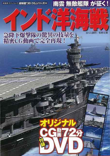 楽天学参ドットコム楽天市場支店（バーゲンブック） インド洋海戦 DVD付-超精密3D・CGシリーズ53