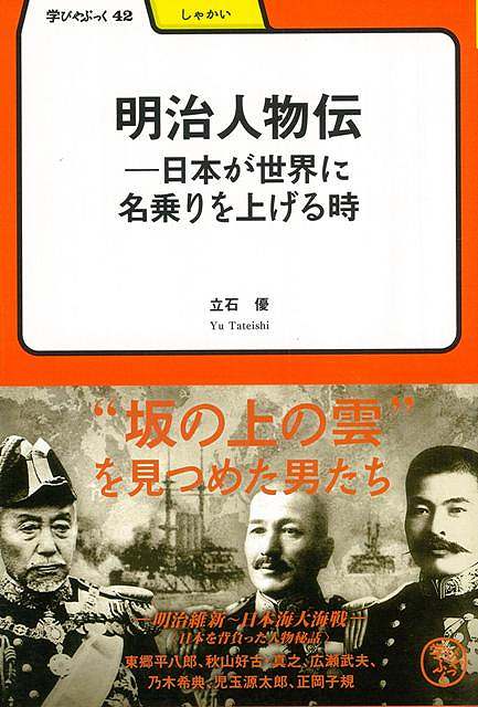 （バーゲンブック） 明治人物伝 日本が世界に名乗りを上げる時-学びやぶっく42