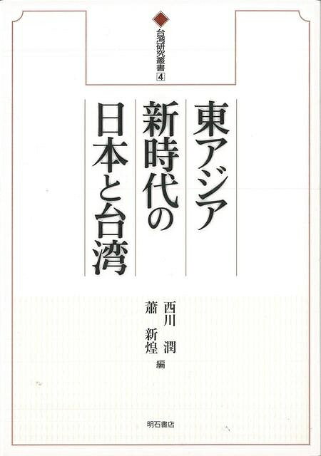 （バーゲンブック） 東アジア新時代の日本と台湾-台湾研究叢書4