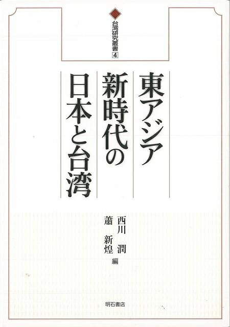 楽天学参ドットコム楽天市場支店（バーゲンブック） 東アジア新時代の日本と台湾-台湾研究叢書4