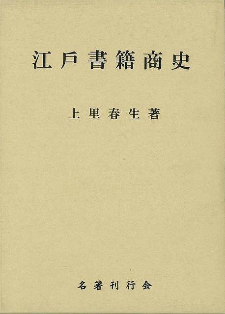 楽天学参ドットコム楽天市場支店（バーゲンブック） 江戸書籍商史