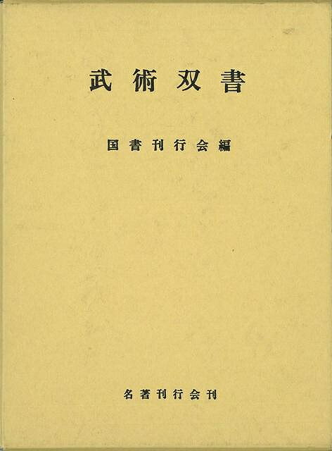 楽天学参ドットコム楽天市場支店（バーゲンブック） 武術双書