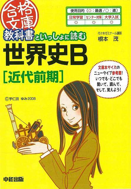 楽天学参ドットコム楽天市場支店（バーゲンブック） 教科書といっしょに読む世界史B 近代前期-合格文庫