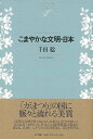 （バーゲンブック） こまやかな文明・日本