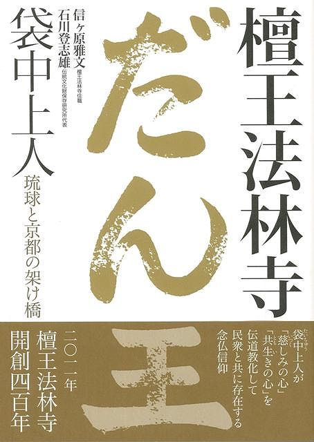 （バーゲンブック） 檀王法林寺袋中上人-琉球と京都の架け橋