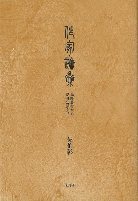 楽天学参ドットコム楽天市場支店（バーゲンブック） 作家論集 島崎藤村から安部公房まで