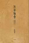 （バーゲンブック） 作家論集 島崎藤村から安部公房まで