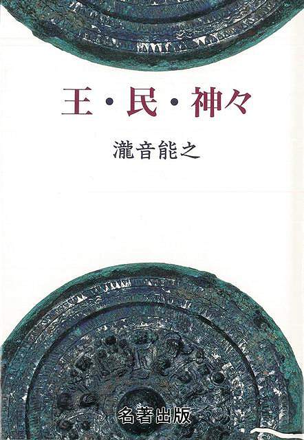 楽天学参ドットコム楽天市場支店（バーゲンブック） 王・民・神々