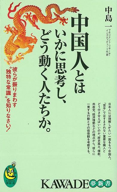 楽天学参ドットコム楽天市場支店（バーゲンブック） 中国人とはいかに思考し、どう動く人たちか。-KAWADE夢新書