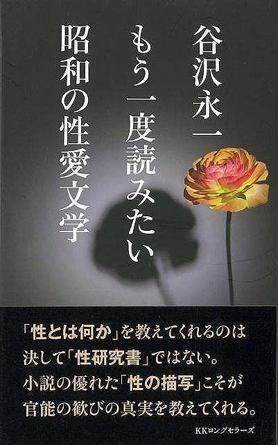（バーゲンブック） 谷沢永一もう一度読みたい昭和の性愛文学