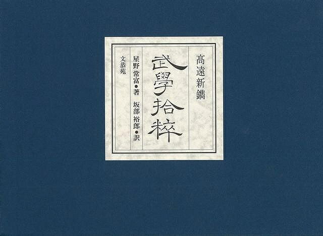Rakuten - （バーゲンブック） 武學拾粹