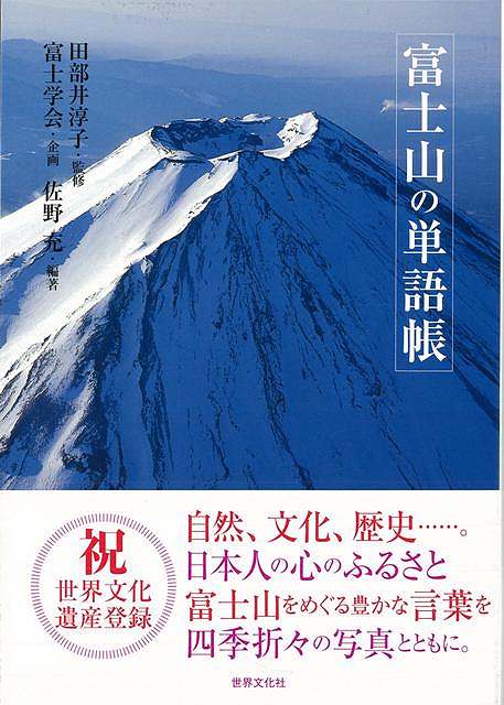 楽天学参ドットコム楽天市場支店（バーゲンブック） 富士山の単語帳