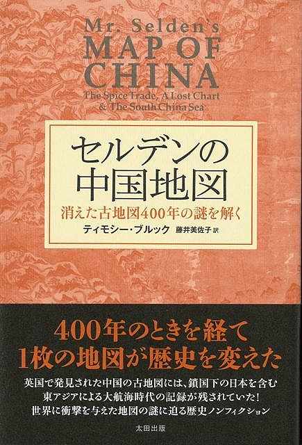 楽天学参ドットコム楽天市場支店（バーゲンブック） セルデンの中国地図