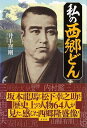 (バーゲンブック) 私の西郷どん(3)