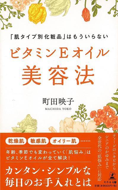 Rakuten - （バーゲンブック） ビタミンEオイル美容法