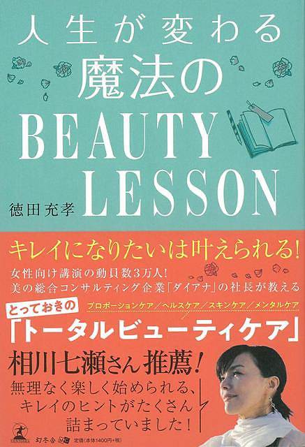 Rakuten - （バーゲンブック） 人生が変わる魔法のBEAUTY LESSON